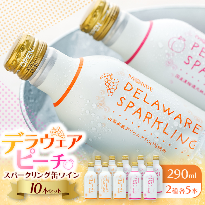 デラウェアスパークリング缶ワイン、ピーチスパークリング缶ワイン10本セット(2種×各5本)山梨県富士河口湖町17000酒・アルコールワイン