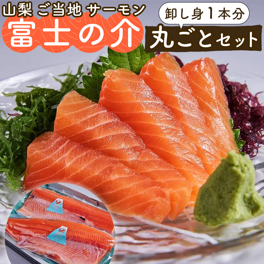 山梨 ご当地 サーモン 富士の介丸ごとセット山梨県富士河口湖町45000魚介・海産物鮮魚