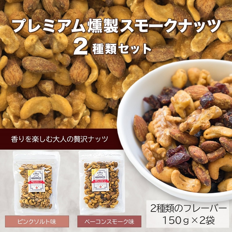 プレミアム燻製スモークナッツ2種類セット(150g×2袋)山梨県富士河口湖町10000菓子・スイーツその他 洋菓子