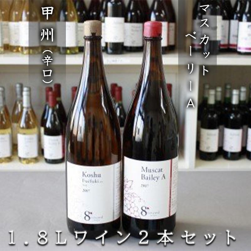 1.8L甲州(辛口)・マスカットベーリーAワイン2本セット山梨県富士河口湖町16000酒・アルコールワイン
