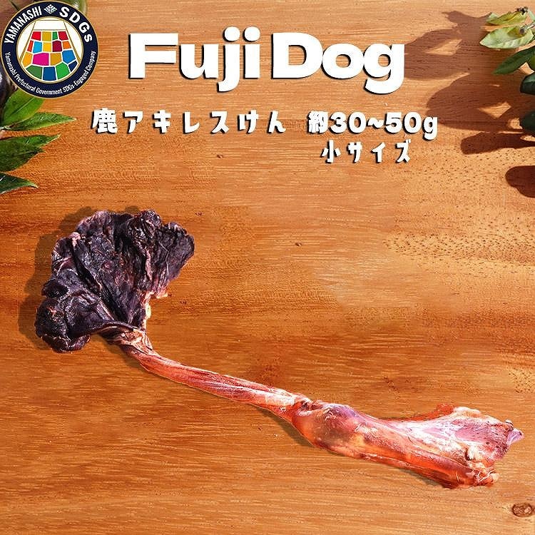 無添加 犬用 おやつ 鹿肉アキレス腱 (小サイズ) 鹿骨ジャーキー 鹿 ジャーキー ペット ドッグフード / 山梨県 富士河口湖町山梨県富士河口湖町14000肉ジビエ