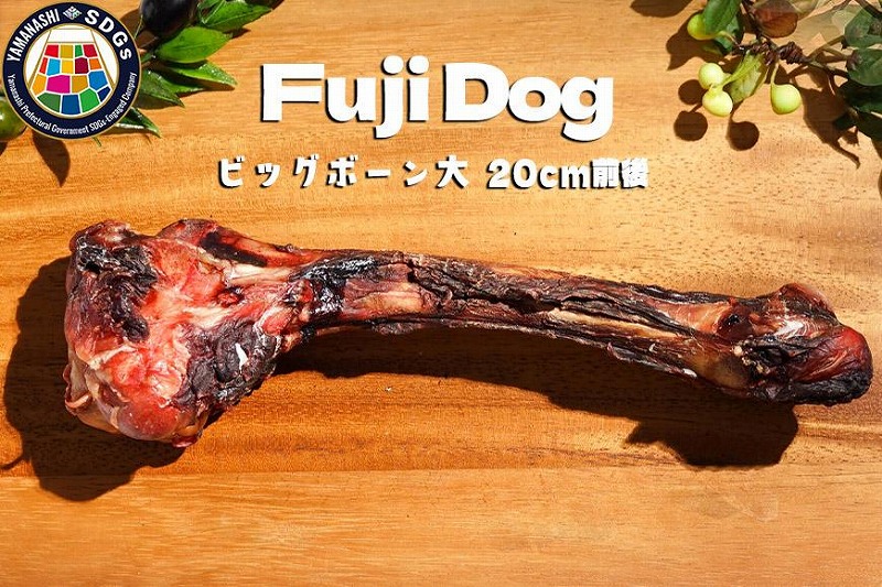 無添加 大型犬用 おやつ 鹿骨ビッグボーン 大 (大腿骨) 鹿骨ジャーキー 鹿 ジャーキー ペット ドッグフード / 山梨県 富士河口湖町山梨県富士河口湖町20000肉ジビエ
