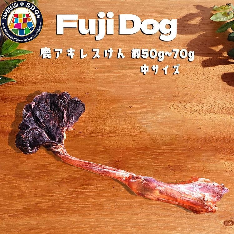無添加 犬用 おやつ 鹿肉アキレス腱 (中サイズ) 鹿骨ジャーキー 鹿 ジャーキー ペット ドッグフード / 山梨県 富士河口湖町山梨県富士河口湖町20000肉ジビエ