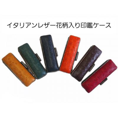 はんこの産地で作られたイタリアンレザー花柄入り印鑑ケース山梨県富士河口湖町26000衣類・装飾品・工芸品その他 装飾品・工芸品