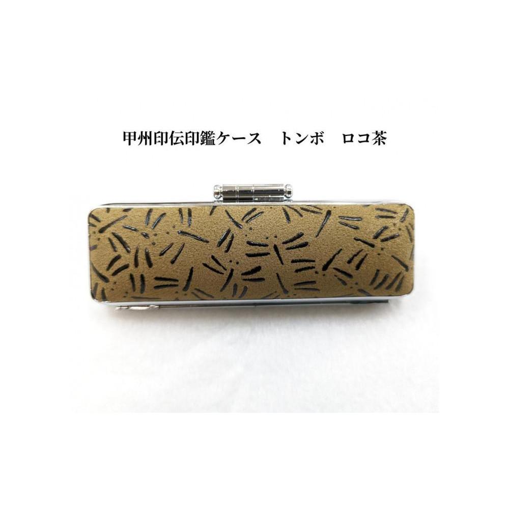 【ロコ茶】甲州印伝印鑑ケース トンボ柄 13.5mm山梨県富士河口湖町14000衣類・装飾品・工芸品その他 装飾品・工芸品
