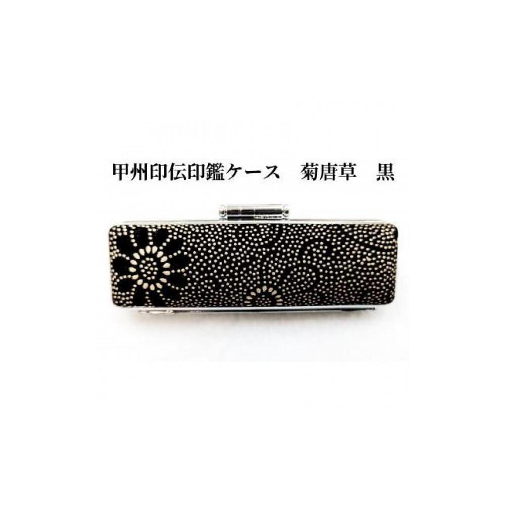 【黒】甲州印伝印鑑ケース 菊唐草柄 15mm山梨県富士河口湖町14000衣類・装飾品・工芸品その他 装飾品・工芸品