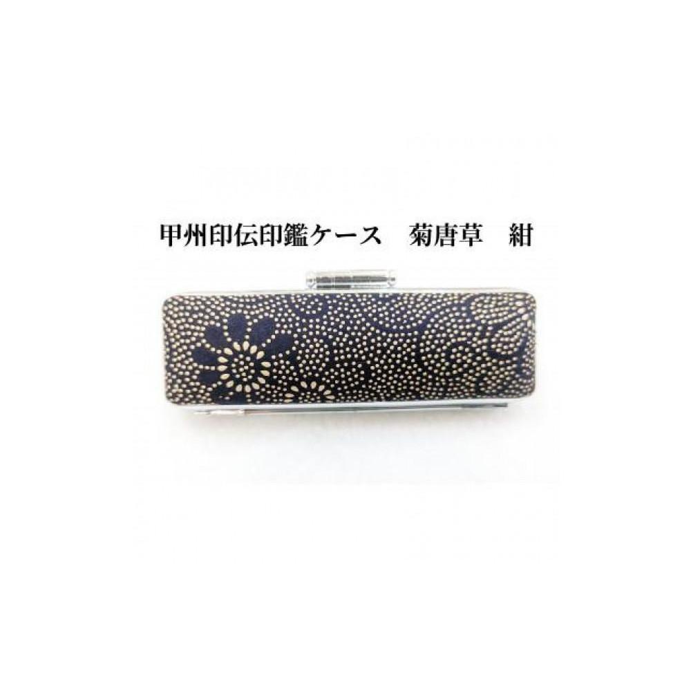 【紺】甲州印伝印鑑ケース 菊唐草柄 18mm山梨県富士河口湖町15000衣類・装飾品・工芸品その他 装飾品・工芸品