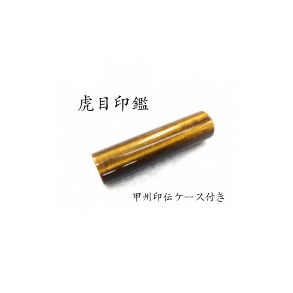 甲州印伝ケース付き 手彫り職人が彫った虎目印鑑13.5mm山梨県富士河口湖町103000雑貨・日用品文房具