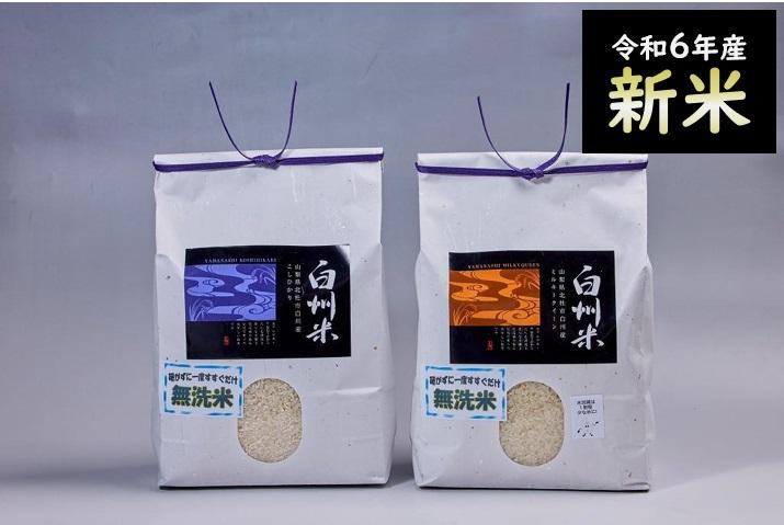 【令和6年産新米】山梨ふるさと米(無洗米) 6kgセット山梨県富士河口湖町18000米・パン白米