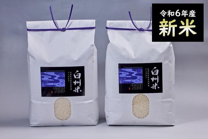【令和6年産新米】山梨県北杜市産白州米コシヒカリ(白米)10kg山梨県富士河口湖町25000米・パン白米