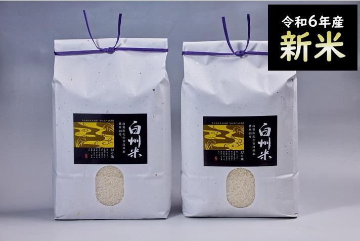 【令和6年産新米】「幻の米」山梨県北杜市産白州よんぱち米(白米)10kg山梨県富士河口湖町27000米・パン白米