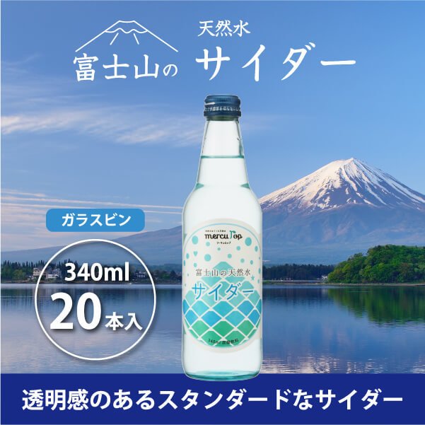富士山の天然水サイダー(340ml瓶×20本)山梨県富士河口湖町15000お茶・飲料その他 お茶・飲料