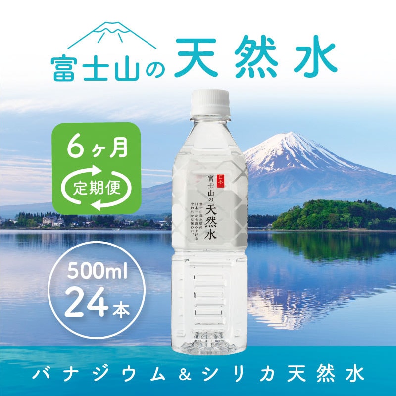 【6か月連続】 富士山の天然水 500ml×24本 <毎月お届けコース>山梨県富士河口湖町76000お茶・飲料水・ミネラルウォーター