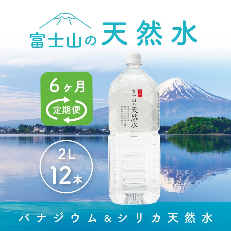 【6か月連続】 富士山の天然水 2リットル×12本<毎月お届けコース>山梨県富士河口湖町94000お茶・飲料水・ミネラルウォーター