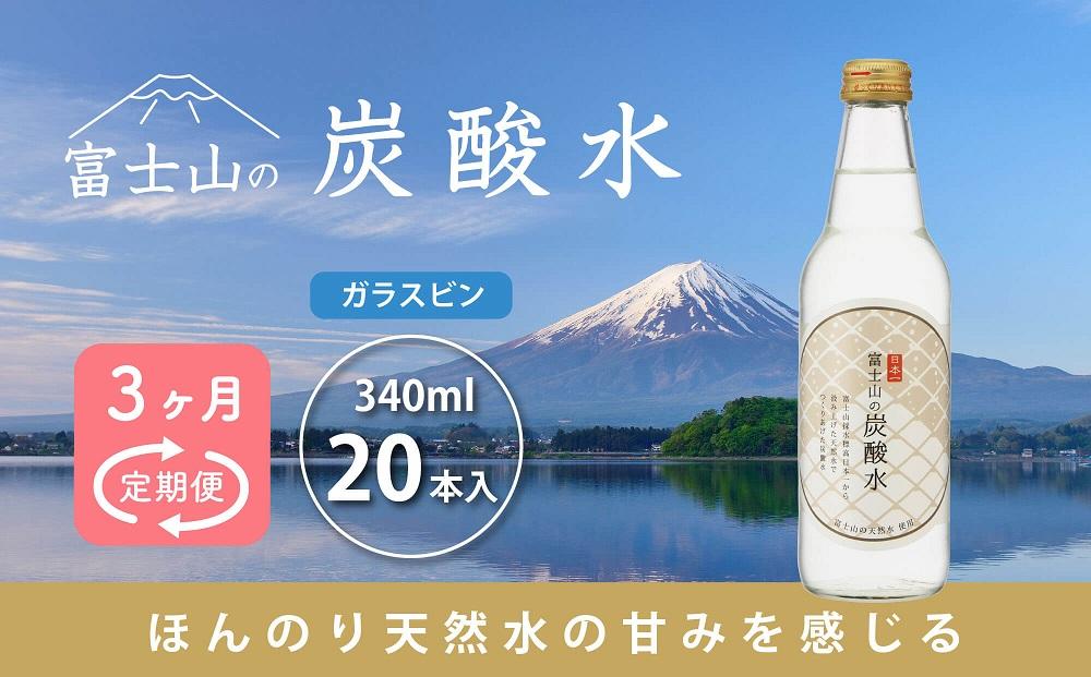 【3ヵ月定期便】富士山の炭酸水(340ml瓶×20本) <毎月お届けコース>山梨県富士河口湖町41000お茶・飲料その他 お茶・飲料
