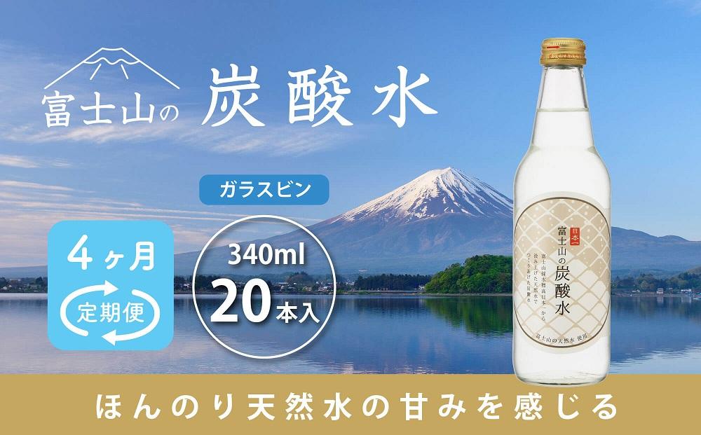 【4ヵ月定期便】富士山の炭酸水(340ml瓶×20本) <毎月お届けコース>山梨県富士河口湖町55000お茶・飲料その他 お茶・飲料