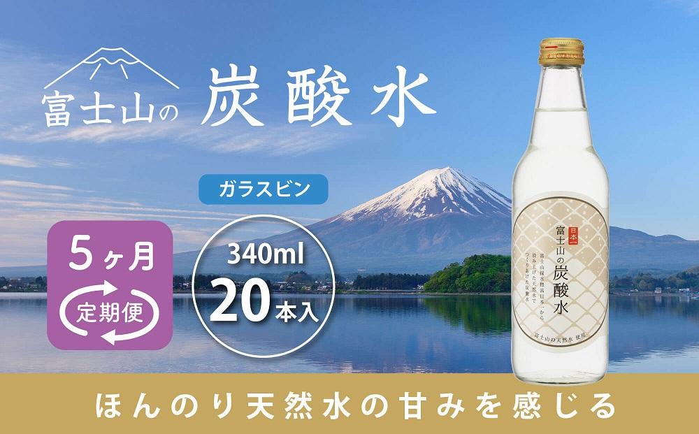 【5ヵ月定期便】富士山の炭酸水(340ml瓶×20本) <毎月お届けコース>山梨県富士河口湖町69000お茶・飲料その他 お茶・飲料