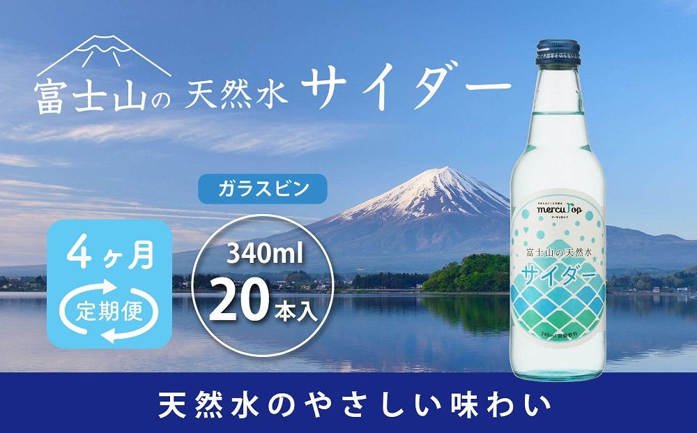 【4ヵ月定期便】富士山の天然水サイダー(340ml瓶×20本) <毎月お届けコース>山梨県富士河口湖町59000お茶・飲料その他 お茶・飲料