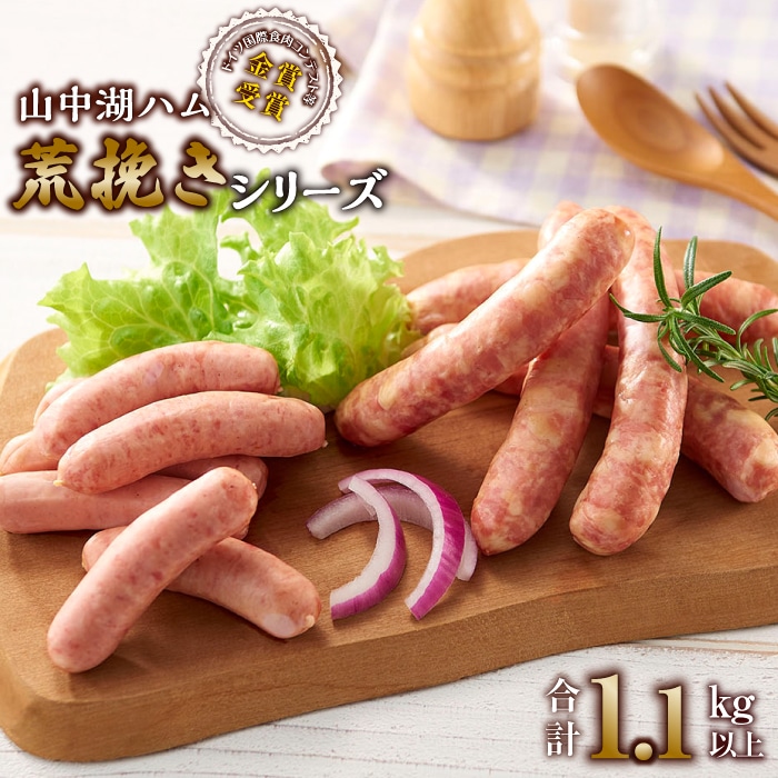 山中湖ハム 荒挽きシリーズ山梨県富士河口湖町19000肉加工肉(ハム・ソーセージ等)