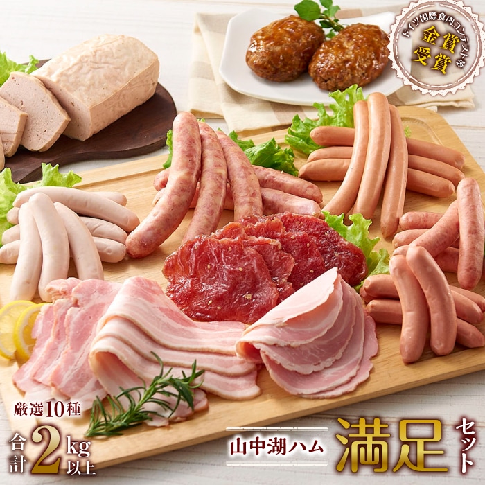 山中湖ハム 満足セット山梨県富士河口湖町35000肉加工肉(ハム・ソーセージ等)