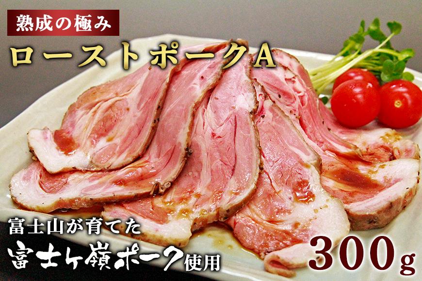熟成の極み とろけるジューシーレアローストポークA山梨県富士河口湖町18000肉豚肉
