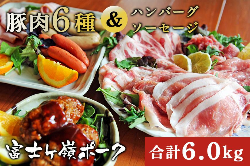 【豚肉6種&ハンバーグ・ソーセージセット】合計6kg山梨県富士河口湖町31000肉加工肉(ハム・ソーセージ等)