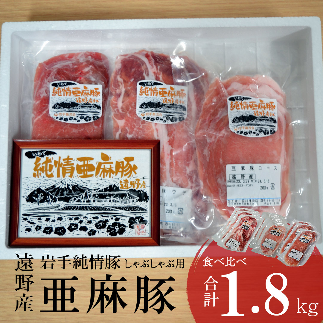 いわて純情豚 遠野産 亜麻豚 しゃぶしゃぶ 用 食べ比べ 合計 1.8kg ロース モモ ウデ 肉 各 600g 笹村精肉店 ブランド豚 岩手県 遠野市 セット 詰め合わせ 冷凍 ギフト岩手県遠野市31000肉