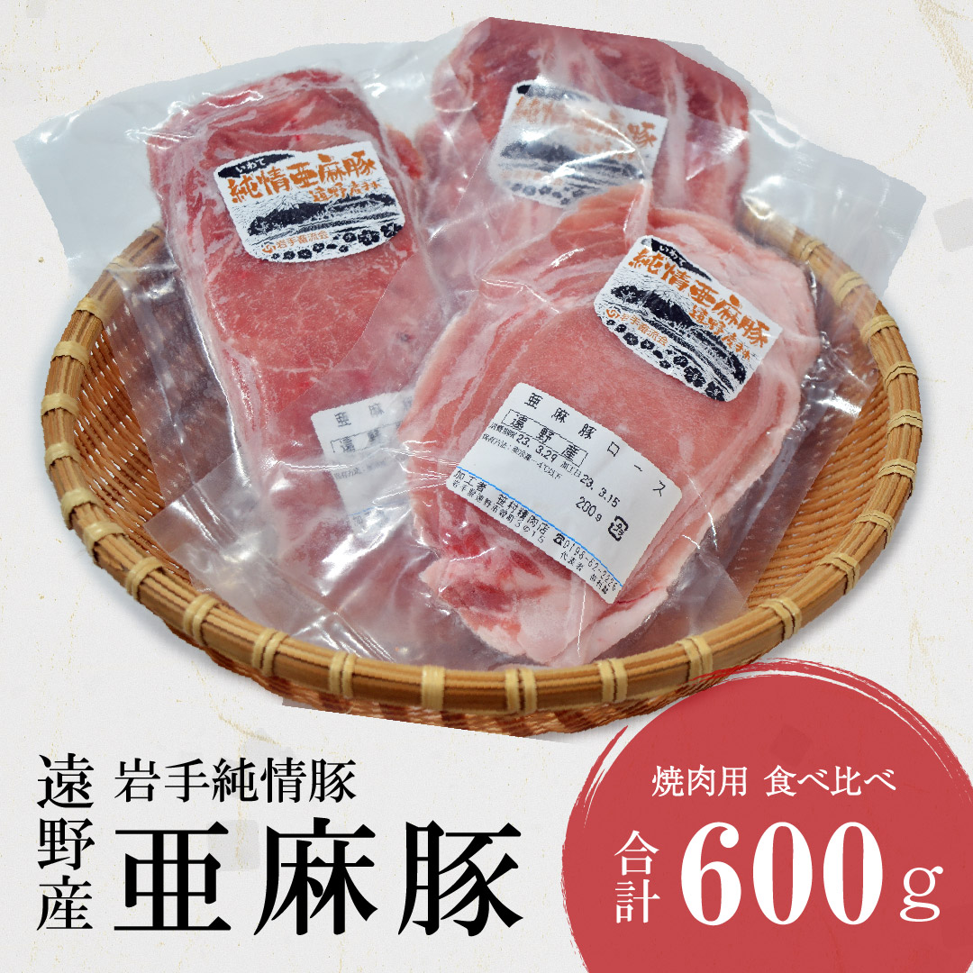 いわて純情豚 遠野産 亜麻豚 焼肉 用 食べ比べ 合計600g ロース モモ ウデ 肉 各 200g 笹村精肉店 ブランド豚 岩手県 遠野市 セット 詰め合わせ 冷凍 ギフト バーベキュー BBQ 生姜焼き岩手県遠