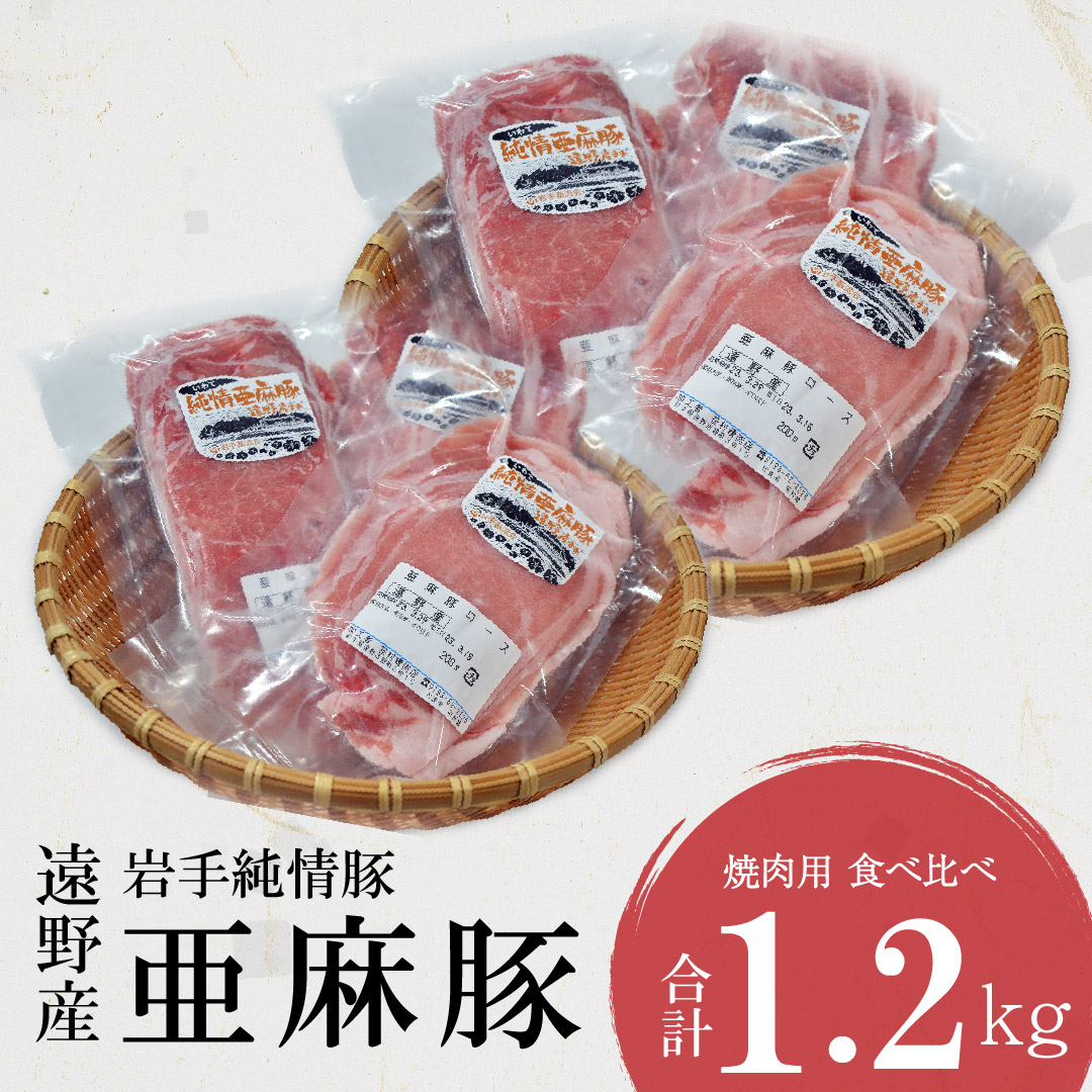 いわて純情豚 遠野産 亜麻豚 焼肉 用 食べ比べ 合計 1.2kg ロース モモ ウデ 肉 各 400g 笹村精肉店 ブランド豚 岩手県 遠野市 セット 詰め合わせ 冷凍 ギフト バーベキュー BBQ 生姜焼き岩手県遠