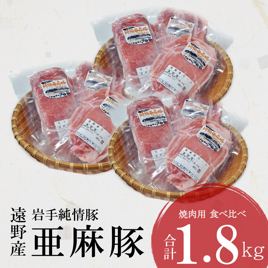 いわて純情豚 遠野産 亜麻豚 焼肉 用 食べ比べ 合計 1.8kg ロース モモ ウデ 肉 各 600g 笹村精肉店 ブランド豚 豚 豚肉 岩手県 遠野市 セット 詰め合わせ 冷凍 ギフト 小分け バーベキュー BBQ 生