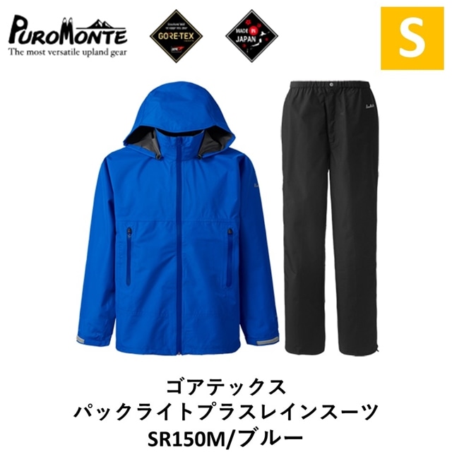 プロモンテ ゴアテックス パックライトプラス レインスーツ SR150M ブルー Sサイズ岩手県遠野市143000衣類・装飾品・工芸品その他 装飾品・工芸品