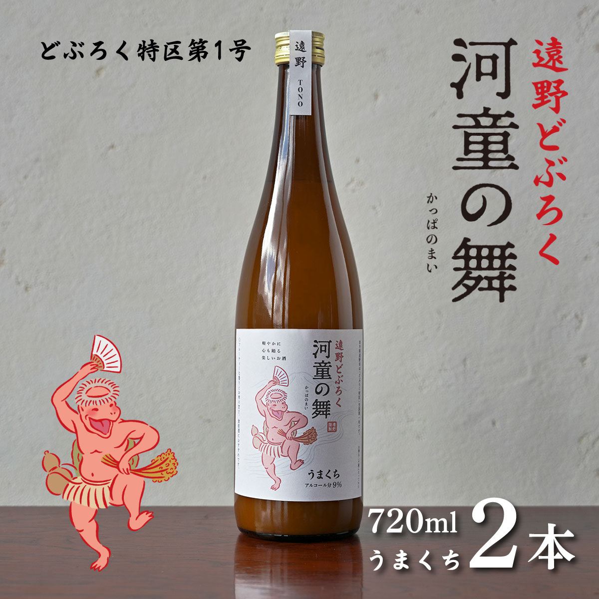 遠野 どぶろく 河童の舞 うまくち 720ml 2本 セット / お酒 にごり酒 濃厚 手作り 無濾過 贈答岩手県遠野市15000酒・アルコールその他 酒・アルコール
