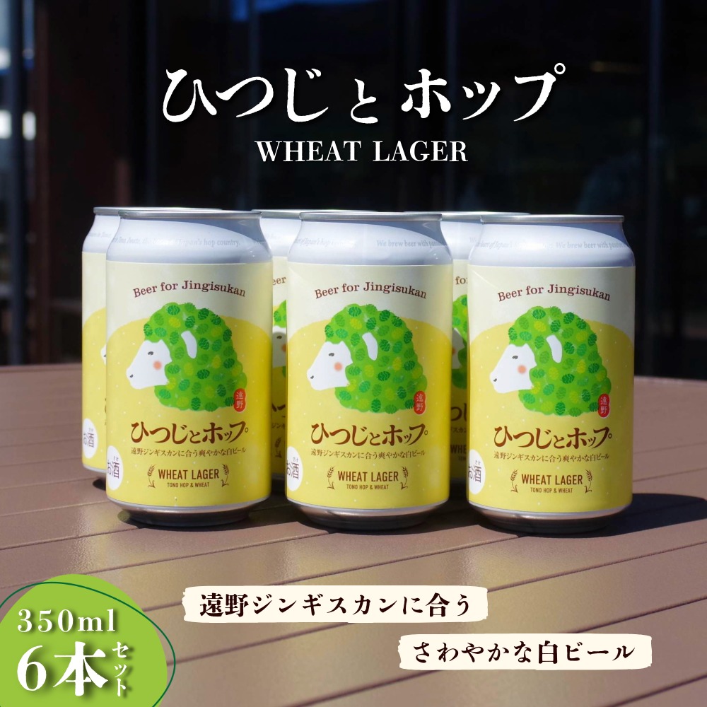 ひつじとホップ ジンギスカン に合う ビール 350ml 6本 セット クラフトビール 地ビール ズモナビール 遠野麦酒ZUMONA 上閉伊酒造 岩手県 遠野市 産 ホップ IBUKI 使用岩手県遠野市17000酒・アルコ