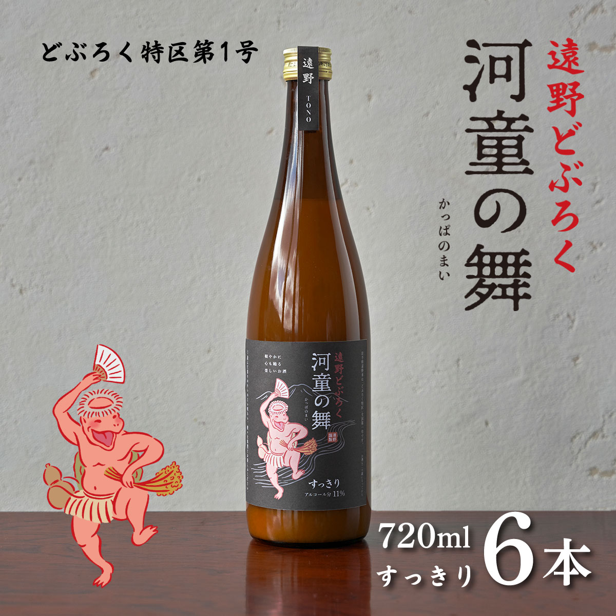 遠野 どぶろく 河童の舞 すっきり 720ml 6本 セット / お酒 にごり酒 濃厚 手作り 無濾過 贈答岩手県遠野市37000酒・アルコールその他 酒・アルコール