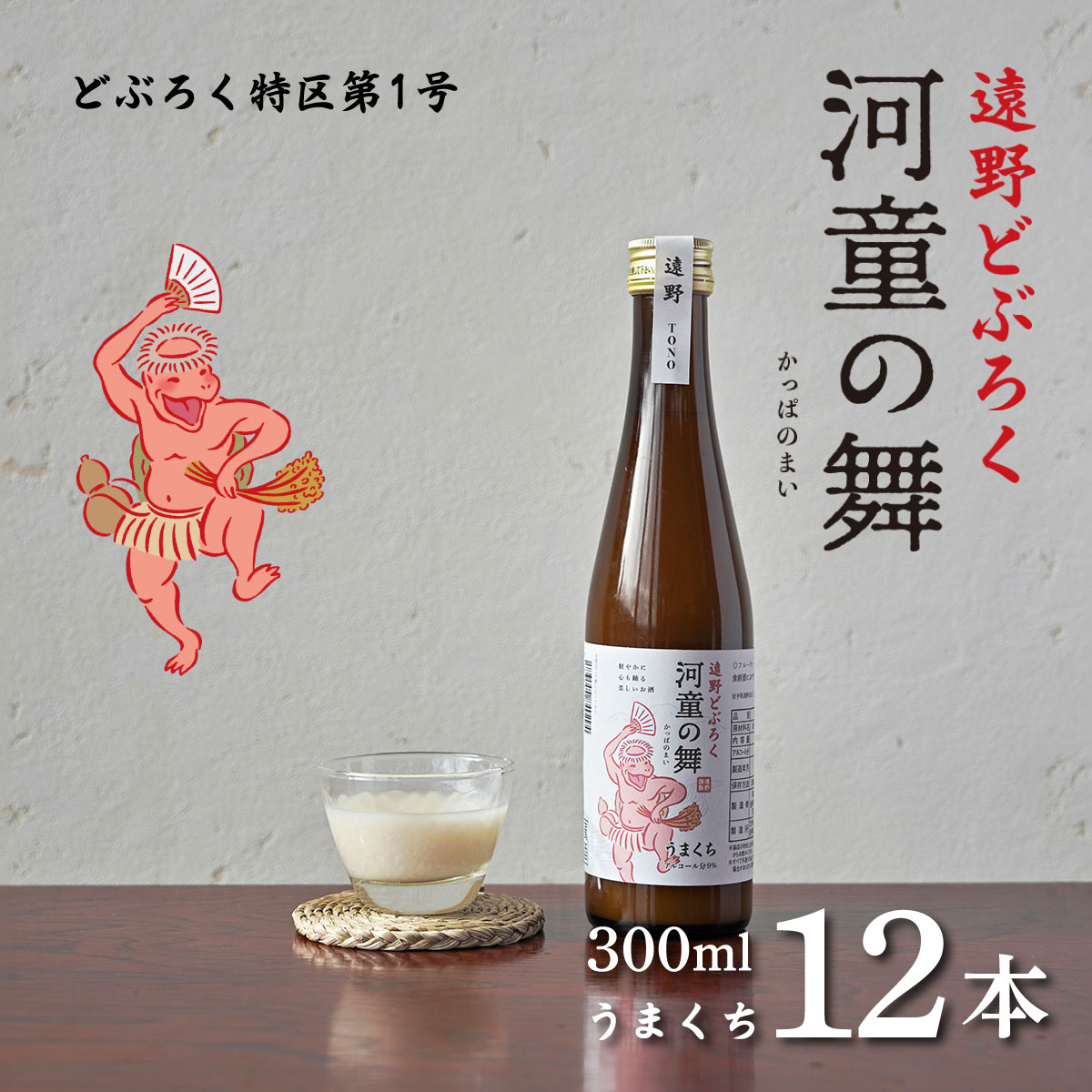 遠野 どぶろく 河童の舞 うまくち 300ml 12本 セット / お酒 にごり酒 濃厚 手作り 無濾過 贈答岩手県遠野市35000酒・アルコールその他 酒・アルコール
