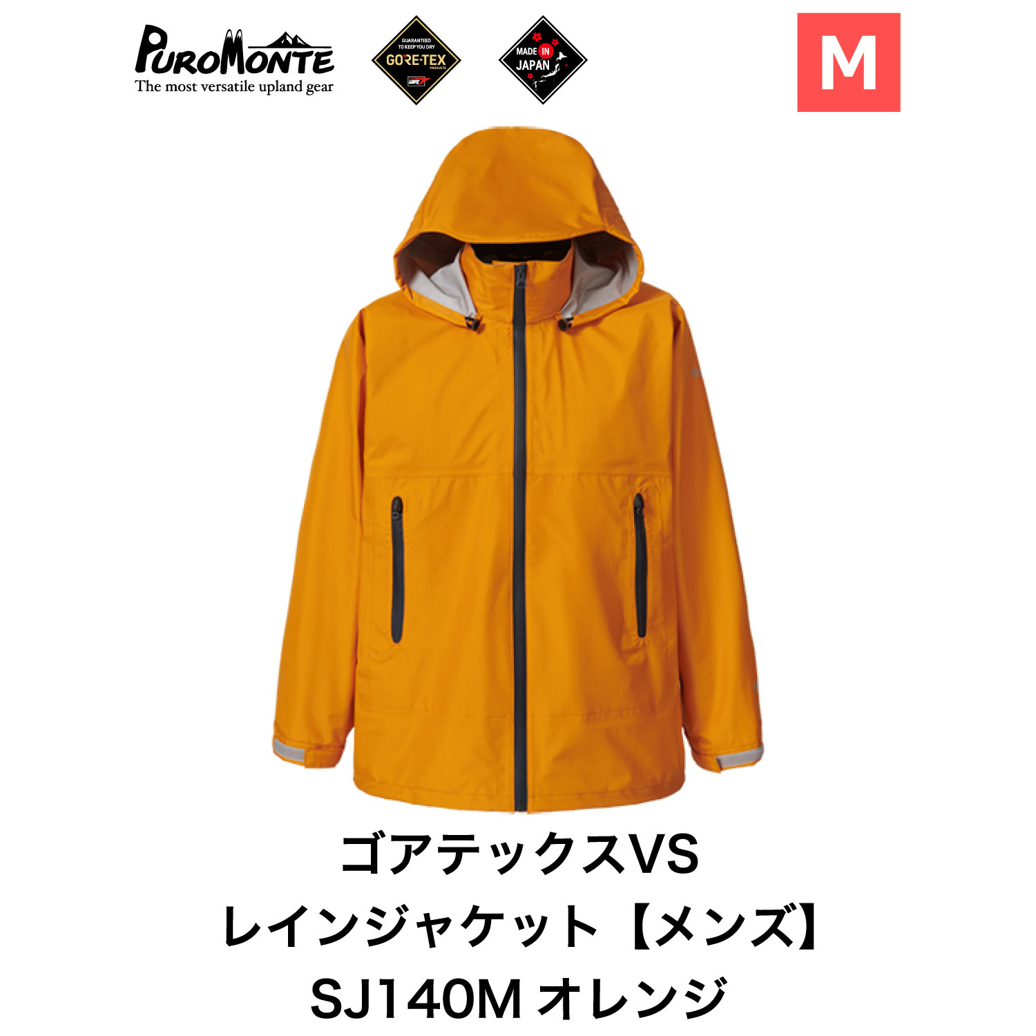 プロモンテ < メンズ > ゴアテックス VSレインジャケット SJ140M オレンジ Mサイズ アウトドア キャンプ BBQ ブランド 登山 トレッキング ブランド品岩手県遠野市107000衣類・装飾品・工芸品そ
