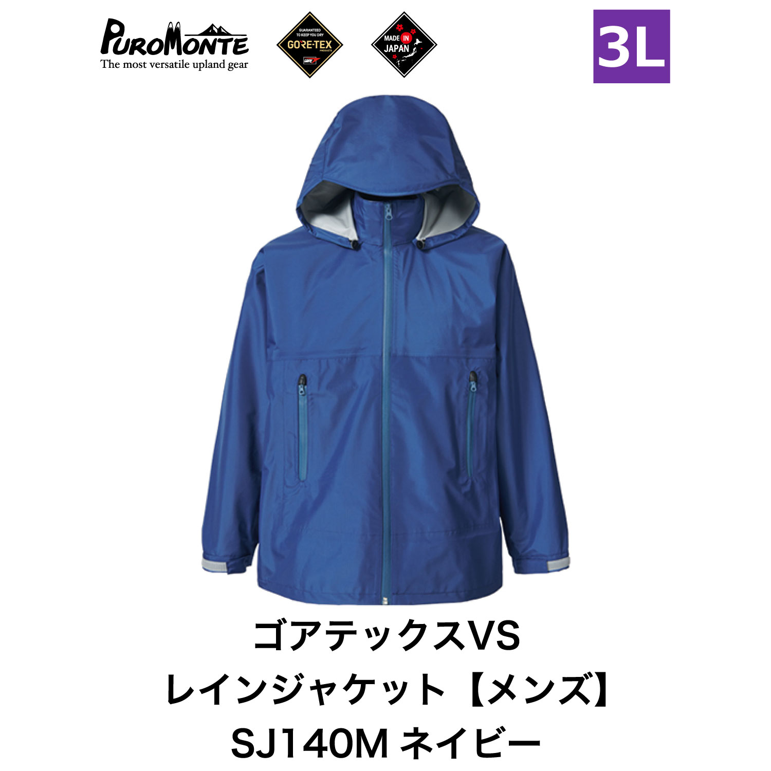 プロモンテ < メンズ > ゴアテックス VSレインジャケット SJ140M ネイビー 3Lサイズ アウトドア キャンプ BBQ ブランド 登山 トレッキング ブランド品岩手県遠野市107000衣類・装飾品・工芸品