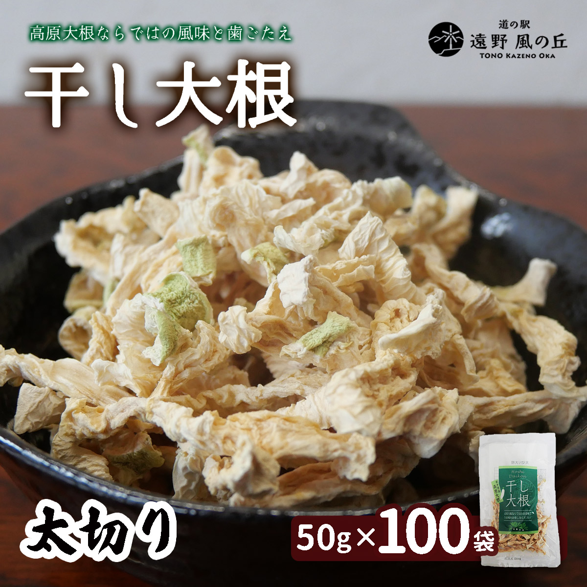 干し大根( 太切り ) 50g×100袋 / 千切り 煮物 炒め物 漬物 サラダ 岩手県 遠野産 青首大根 高原大根 道の駅遠野風の丘 菊池農産岩手県遠野市110000野菜・きのこ大根・ニンジン・根菜類