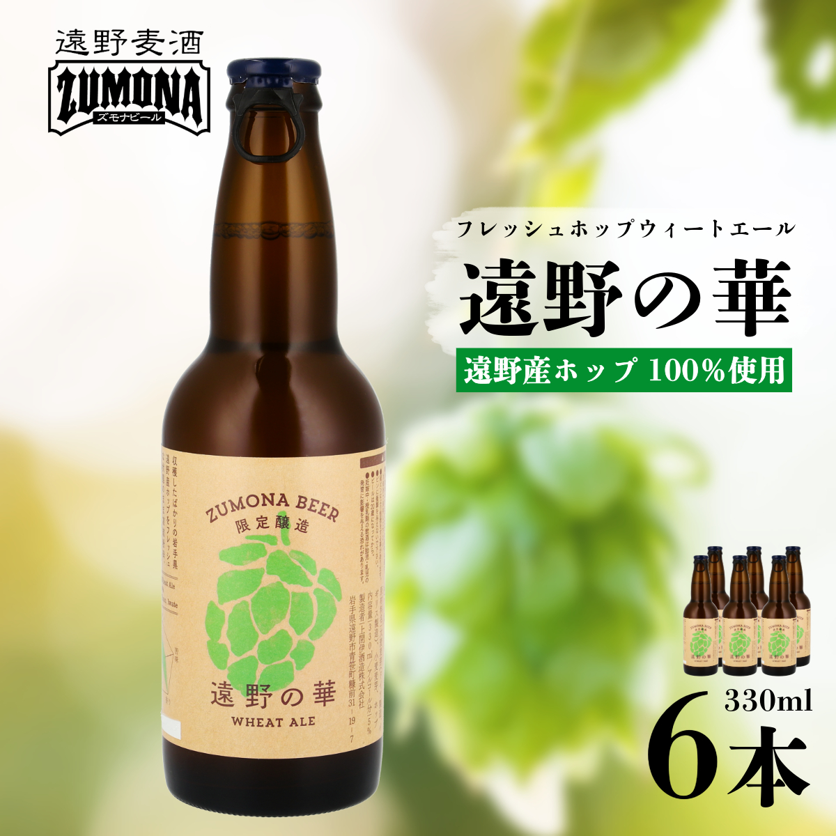 訳あり品 クラフトビール ズモナビール 遠野の華 ウィートエール 330ml 瓶 合計 6本 遠野麦酒ZUMONA 遠野産 フレッシュ ホップ 使用 地ビール 詰め合わせ 上閉伊酒造 岩手県 遠野市【賞味期限8