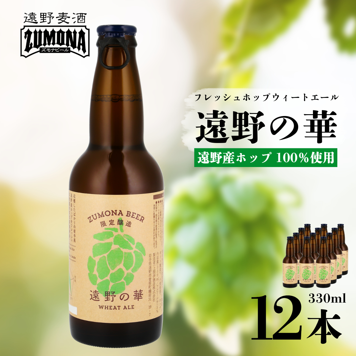 訳あり品 クラフトビール ズモナビール 遠野の華 ウィートエール 330ml 瓶 合計 12本 遠野麦酒ZUMONA 遠野産 フレッシュ ホップ 使用 地ビール 詰め合わせ 上閉伊酒造 岩手県 遠野市【賞味期限8