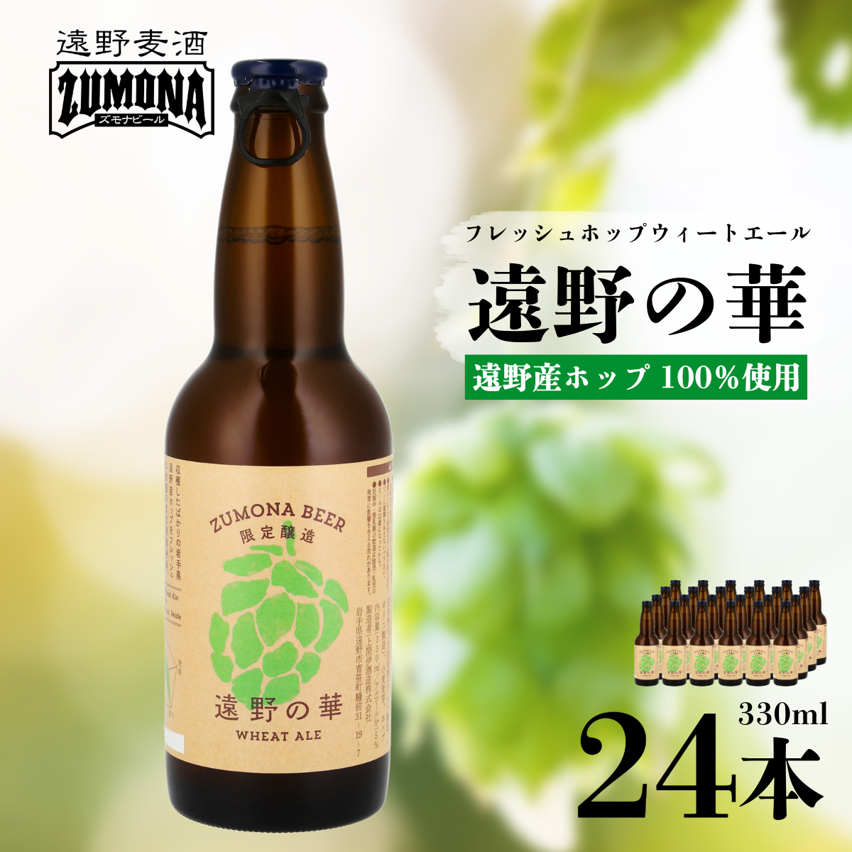 訳あり品 クラフトビール ズモナビール 遠野の華 ウィートエール 330ml 瓶 合計 24本 遠野麦酒ZUMONA 遠野産 フレッシュ ホップ 使用 地ビール 詰め合わせ 上閉伊酒造 岩手県 遠野市【賞味期限8
