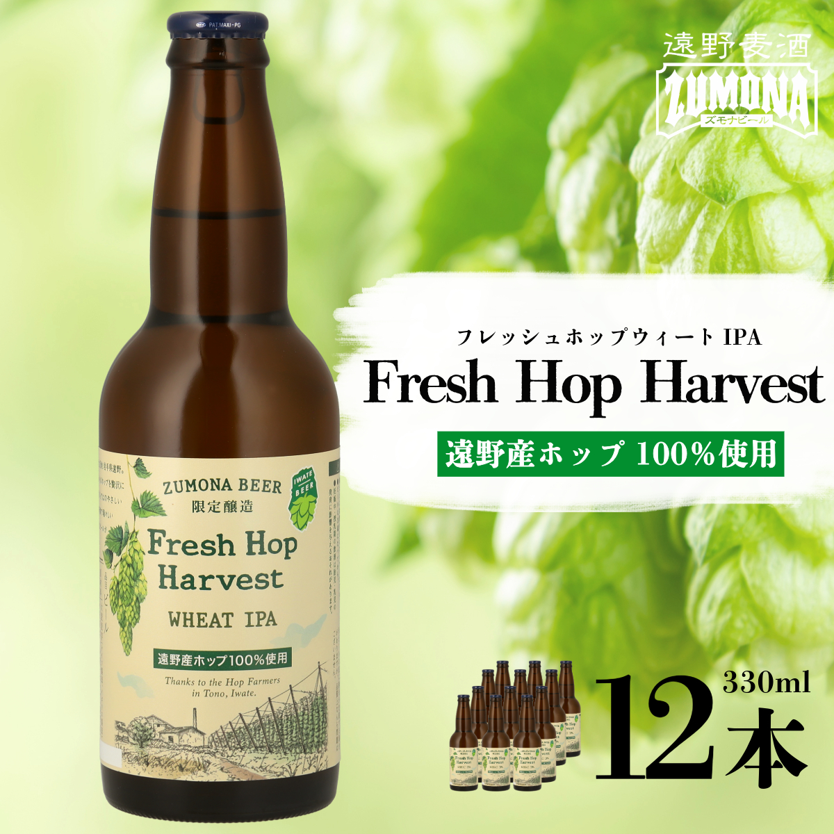 訳あり品 クラフトビール ズモナビール FreshHopHarvest ウィート IPA 330ml 瓶 合計 12本 遠野麦酒ZUMONA 遠野産  フレッシュ ホップ 使用 地ビール 詰め合わせ 上閉伊酒造 岩手県 遠野市 【賞味期限8
