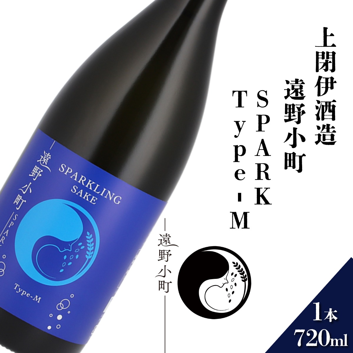 遠野小町SPARK Type-M 720ml × 1本 日本酒 上閉伊酒造 南部杜氏 お酒 岩手県 遠野市岩手県遠野市8000酒・アルコール日本酒