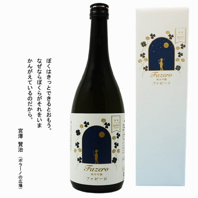 日本酒 清酒 イーハトーブ 純米吟醸 ファゼーロ 720ml 上閉伊酒造 南部杜氏 岩手県 遠野市岩手県遠野市12000酒・アルコール日本酒