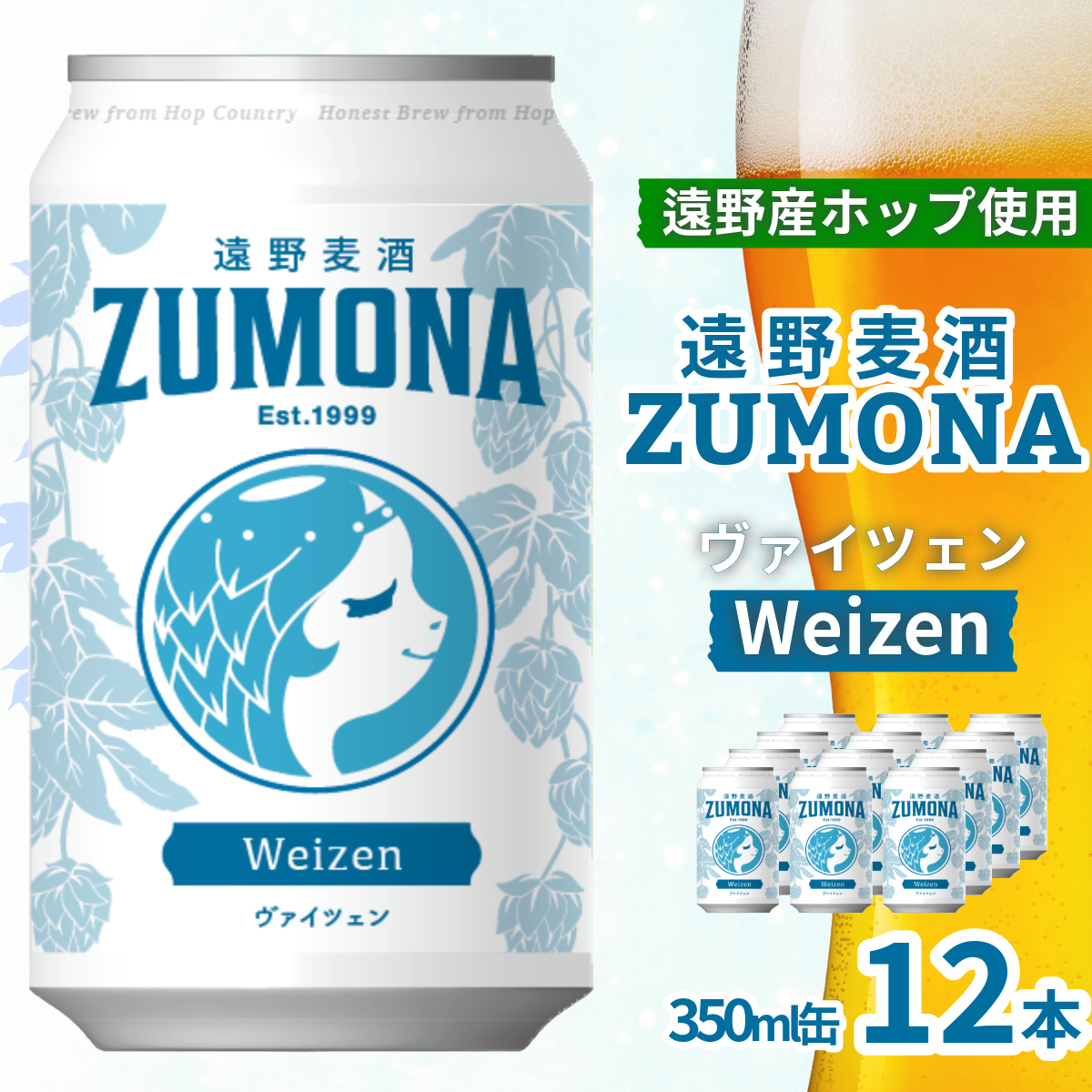クラフトビール 遠野麦酒ZUMONA ヴァイツェン 350ml 缶 12本 セット / 遠野産ホップ 使用  地ビール インターナショナルビアカップ 金賞 WEIZEN 無濾過 上閉伊酒造 ビール 岩手県 遠野市 ズモナビ