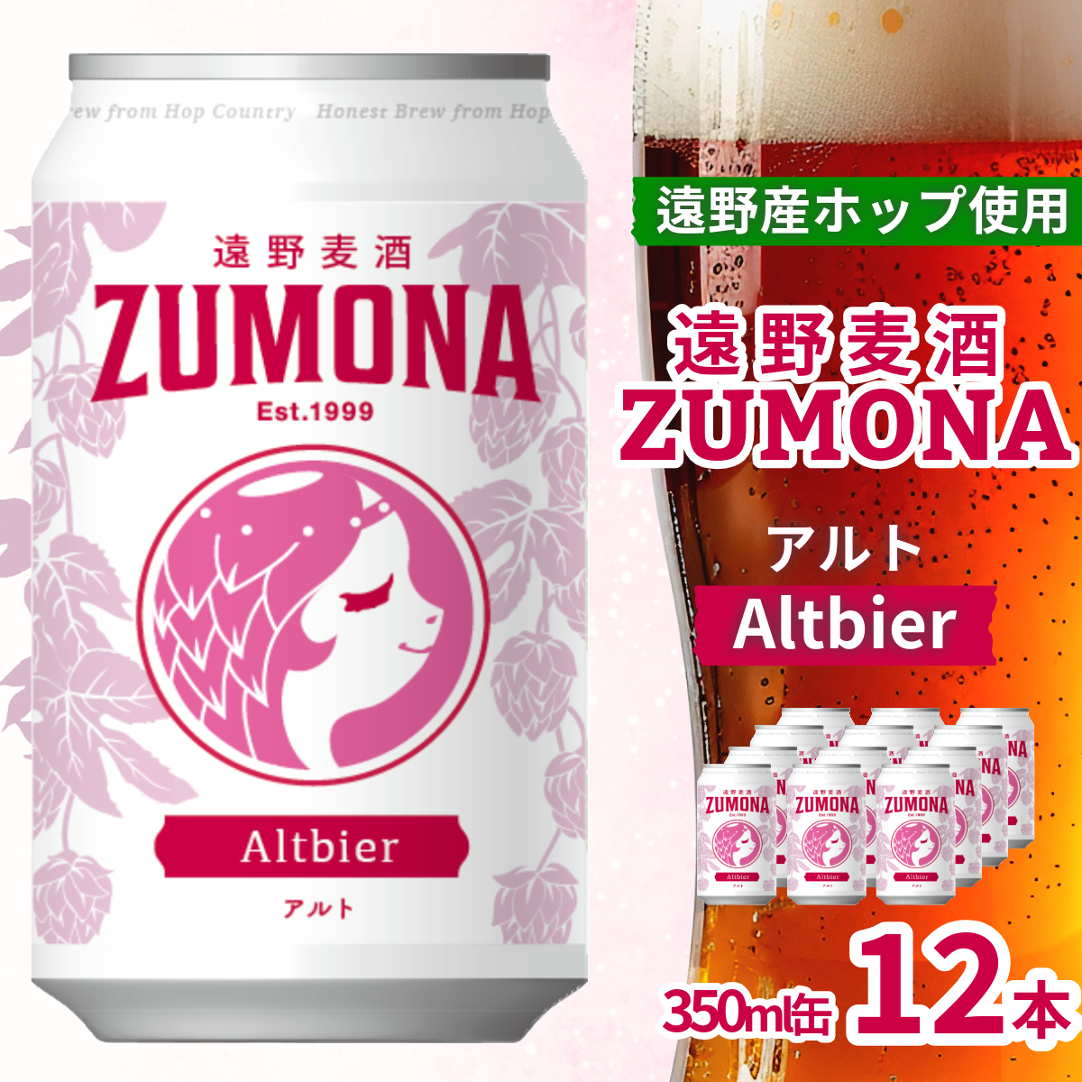 クラフトビール 遠野麦酒ZUMONA アルト 350ml 缶 12本 セット 遠野産ホップ 使用  地ビール インターナショナルビアカップ 銀賞 Altbier 無濾過 上閉伊酒造  ズモナビール ビール 岩手県 遠野市岩
