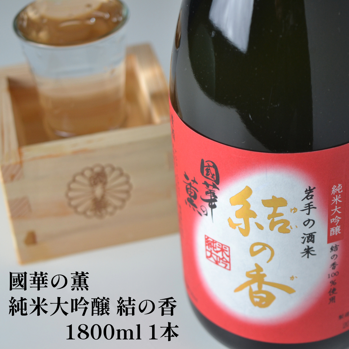 日本酒 國華の薫 純米大吟醸 結の香 1.8L 一升 日本酒 國華の薫 上閉伊酒造 南部杜氏 お酒 岩手県 遠野市 地酒 箱 贈答岩手県遠野市26000酒・アルコール日本酒