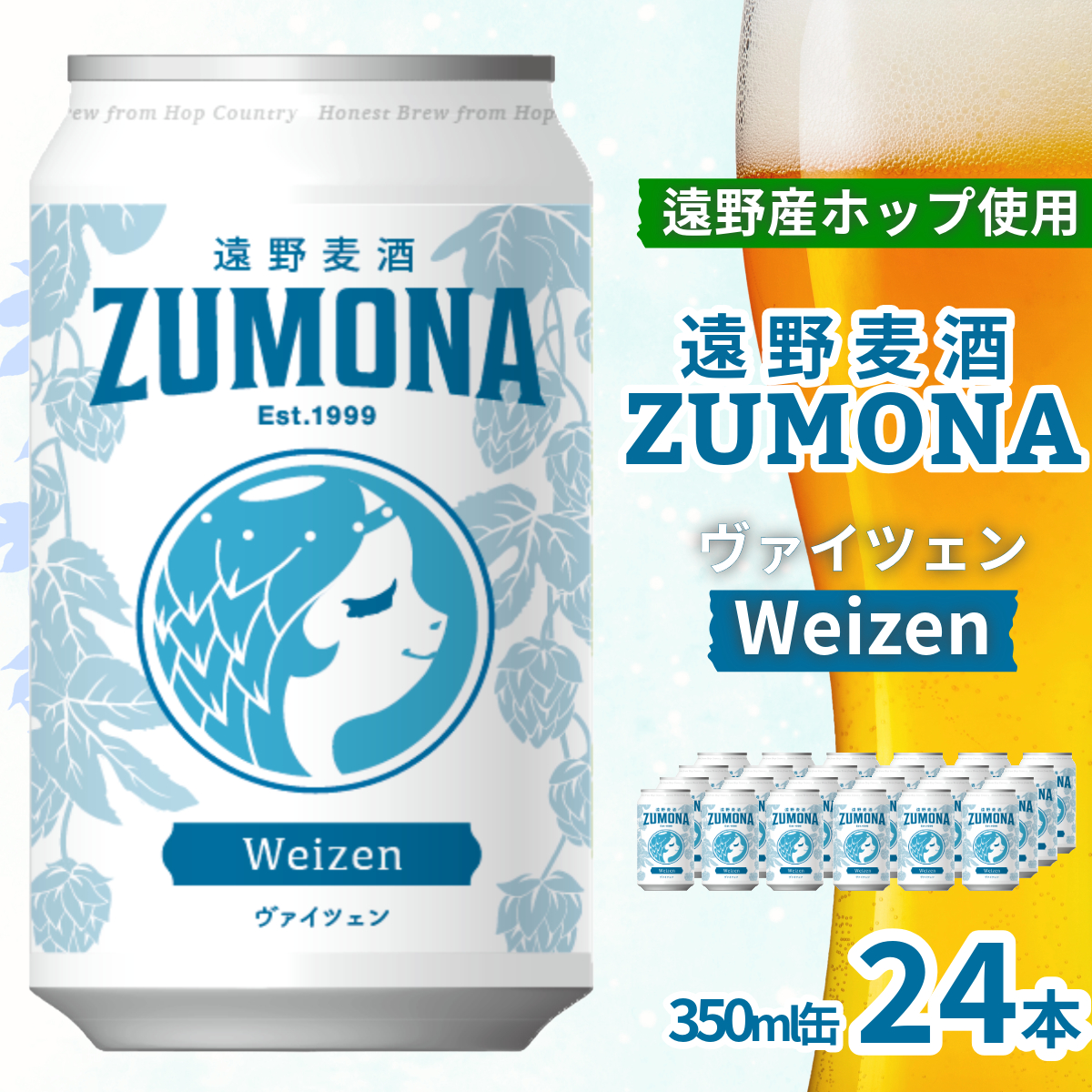 遠野麦酒ZUMONA ヴァイツェン 350ml 缶 24本 セット 遠野産ホップ 使用 地ビール インターナショナルビアカップ 金賞 WEIZEN 無濾過 上閉伊酒造 ズモナビール ビール 岩手県 遠野市岩手県遠野市360