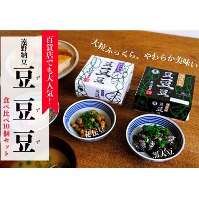 遠野納豆「豆・豆・豆」食べ比べ10個セット【道の奥ファーム】岩手県遠野市12000野菜・きのこ