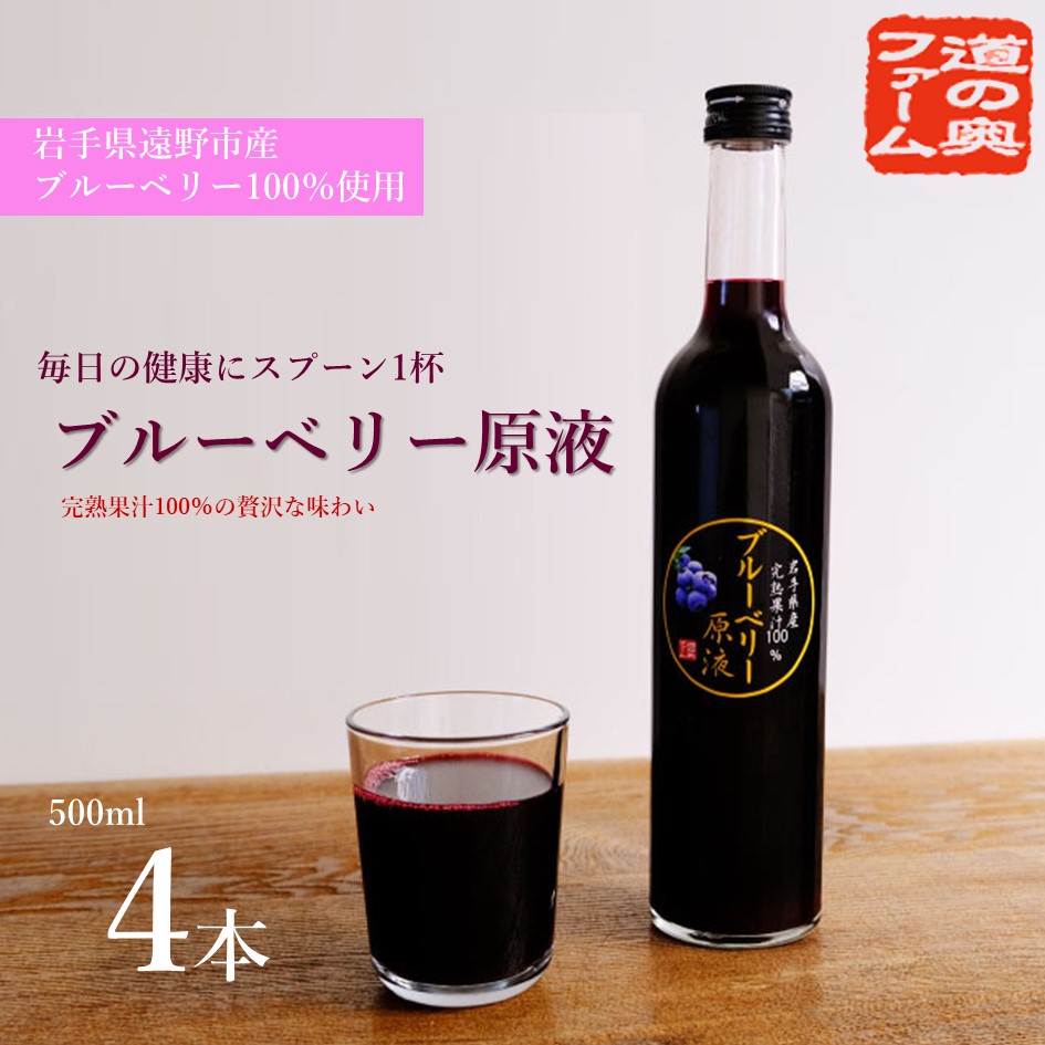 遠野のブルーベリーから絞った原液 500ml 4本セット【道の奥ファーム】岩手県遠野市44000果物・フルーツその他 果物・フルーツ